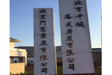 北京千城集成房屋配套項目